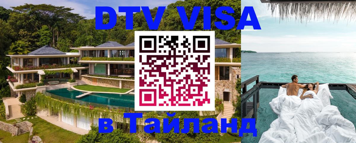 Сколько стоит виза DTV в Тайланд Нефтеюганск 
