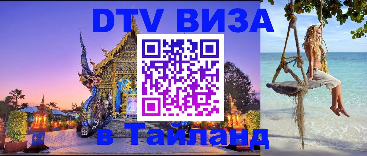 Destination Thailand Visa (DTV виза) Нефтеюганск 