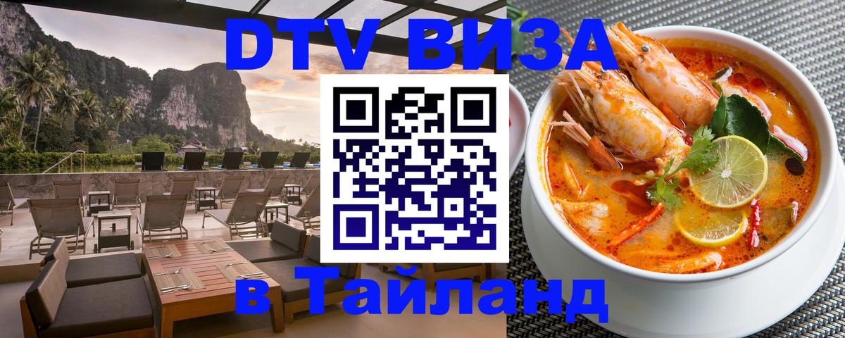 Цены на DTV визу в Таиланд — пакеты услуг, достаточно даже паспорта - Нефтеюганск  08.01.2026 